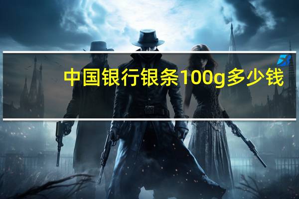 中国银行银条100g多少钱