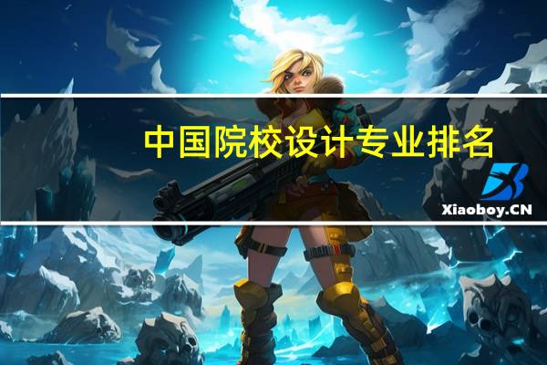 中国院校设计专业排名