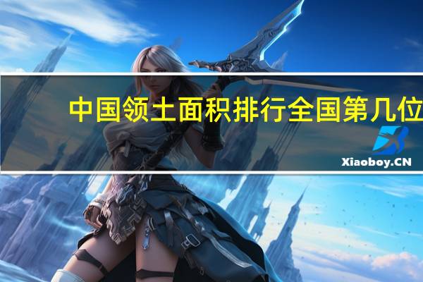 中国领土面积排行全国第几位