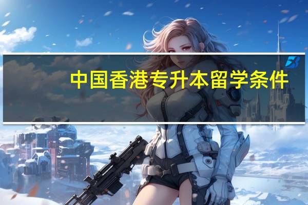 中国香港专升本留学条件