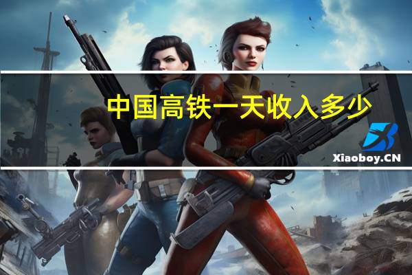 中国高铁一天收入多少