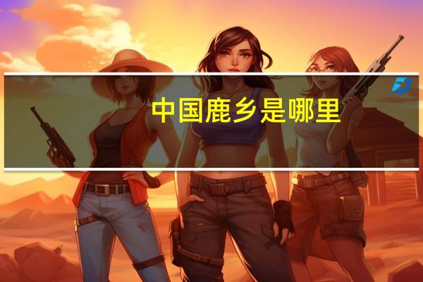 中国鹿乡是哪里