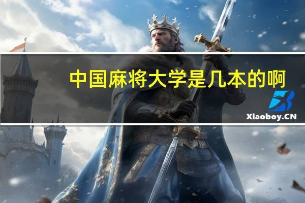 中国麻将大学是几本的啊