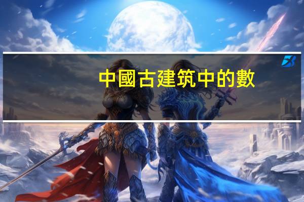 中國古建筑中的數(shù)學(xué)元素