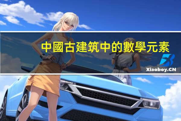 中國古建筑中的數學元素