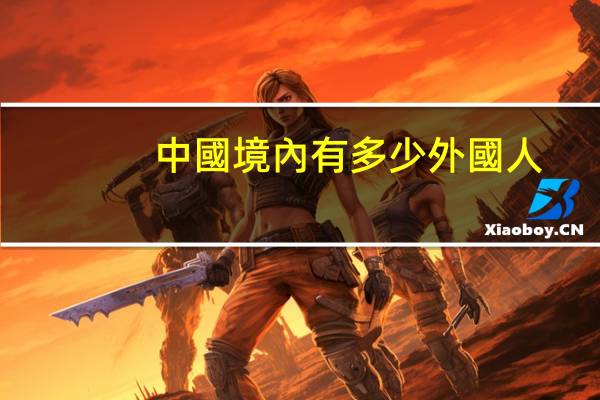 中國境內有多少外國人