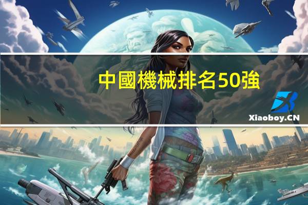 中國機械排名50強