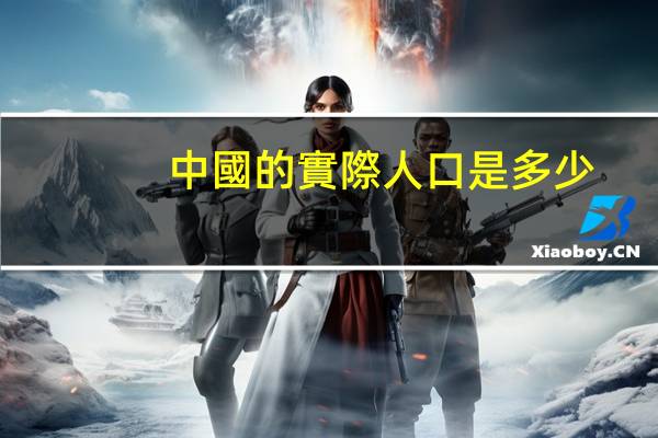 中國的實際人口是多少