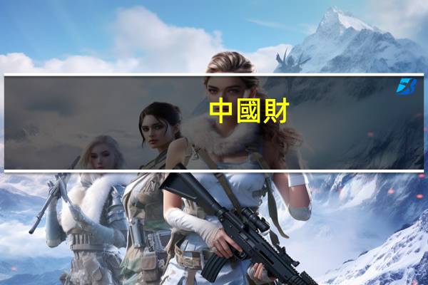 中國財(cái)政部直屬高校有哪些