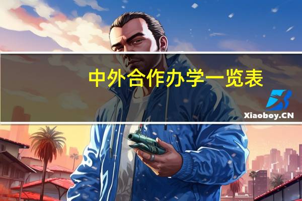 中外合作办学一览表