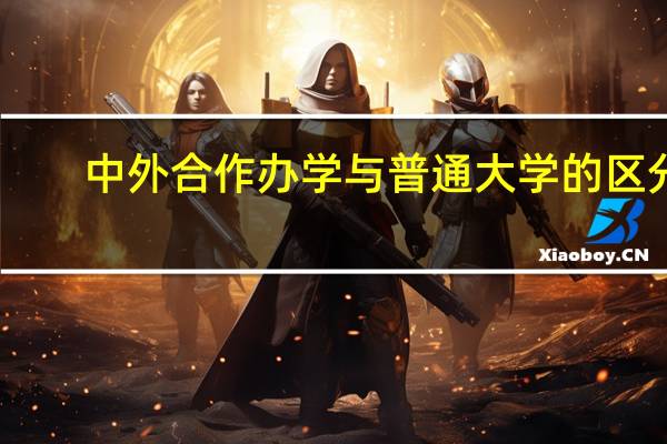 中外合作办学与普通大学的区分
