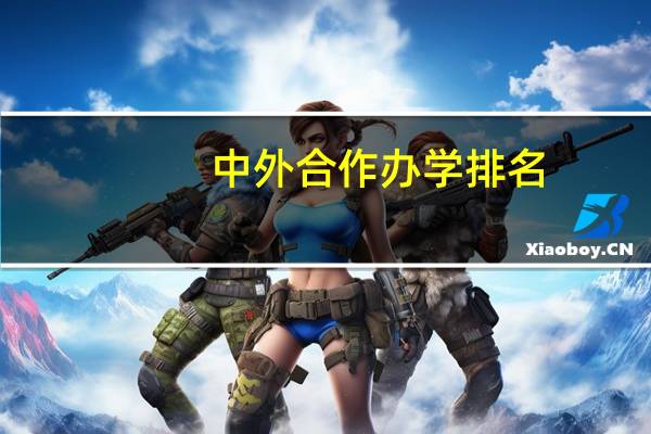 中外合作办学排名