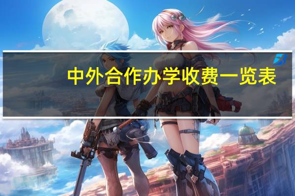 中外合作办学收费一览表