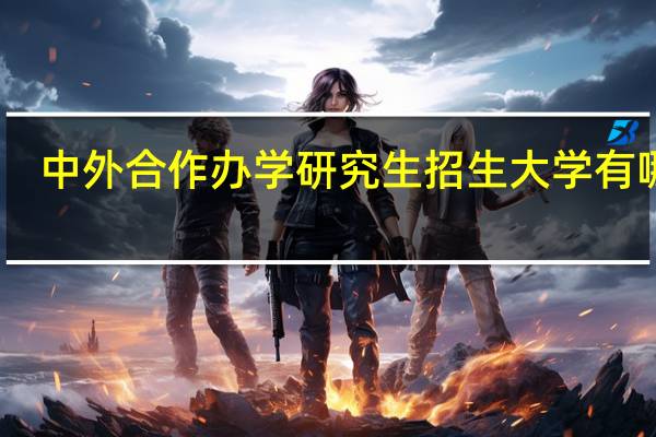中外合作办学研究生招生大学有哪些