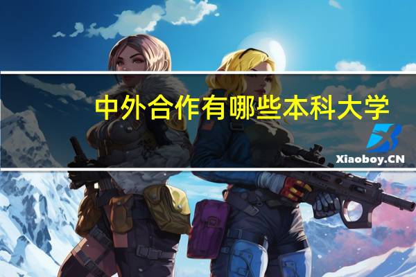 中外合作有哪些本科大学
