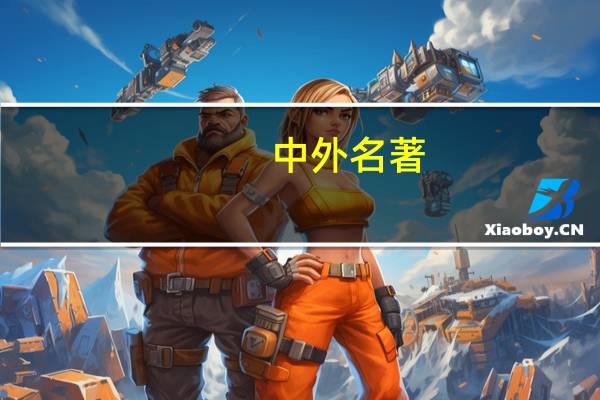 中外名著