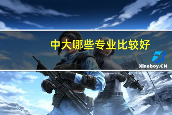 中大哪些专业比较好