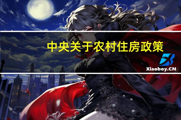 中央关于农村住房政策
