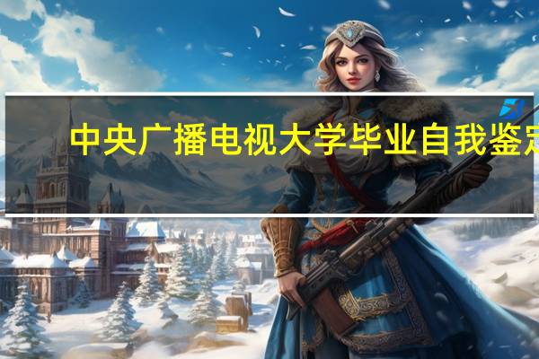 中央广播电视大学毕业自我鉴定