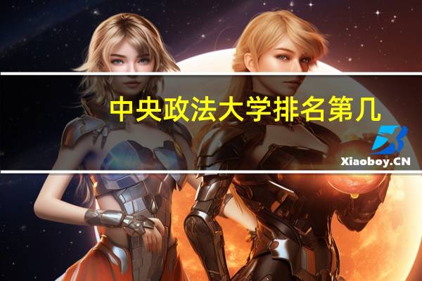 中央政法大学排名第几