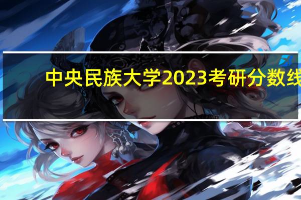 中央民族大学2023考研分数线