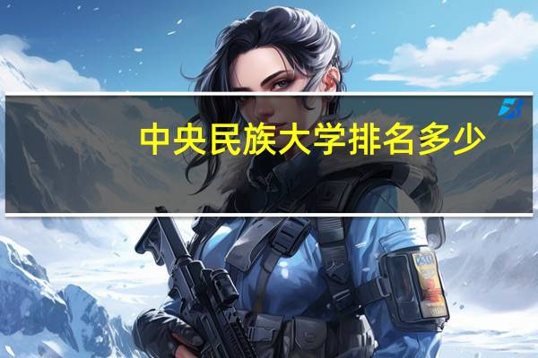 中央民族大学排名多少