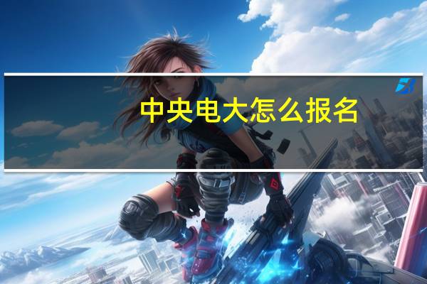 中央电大怎么报名