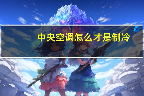 中央空调怎么才是制冷