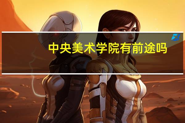 中央美术学院有前途吗