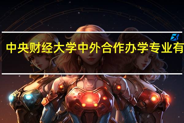 中央财经大学中外合作办学专业有哪些