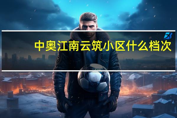 中奥江南云筑小区什么档次