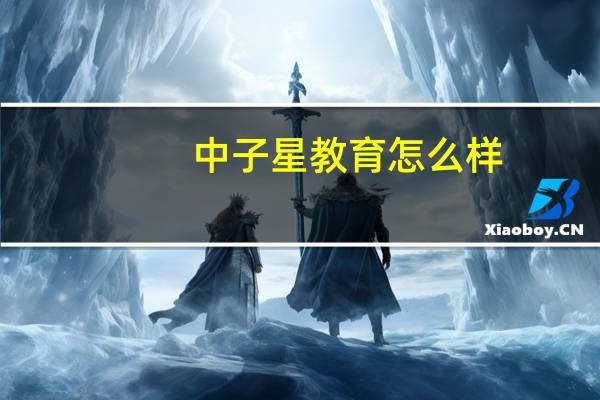 中子星教育怎么样
