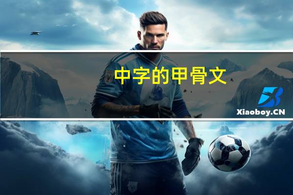 中字的甲骨文