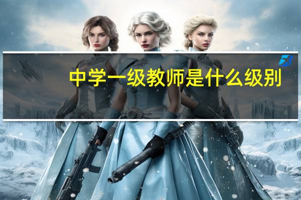 中学一级教师是什么级别