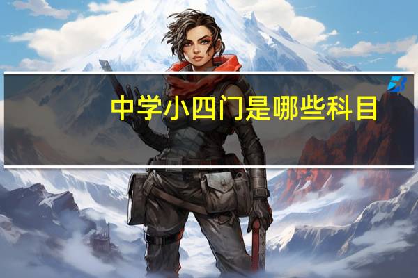 中学小四门是哪些科目
