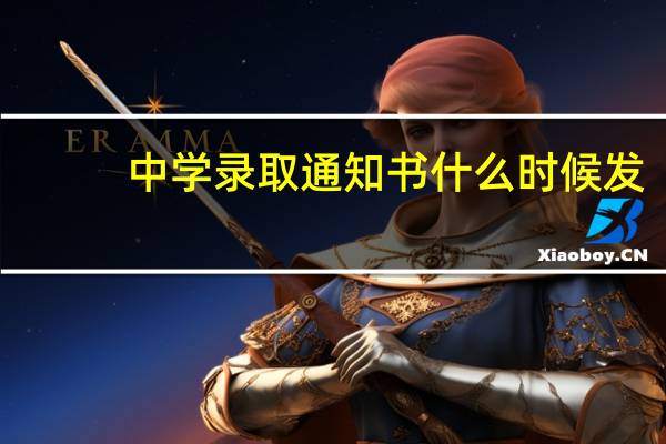 中学录取通知书什么时候发