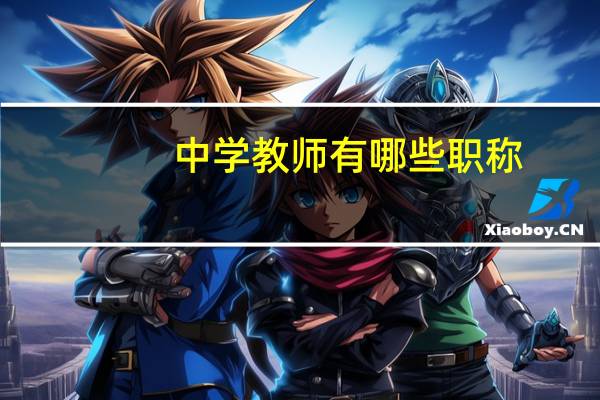 中学教师有哪些职称