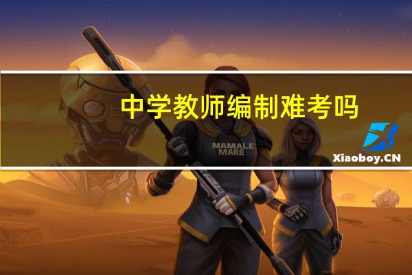 中学教师编制难考吗