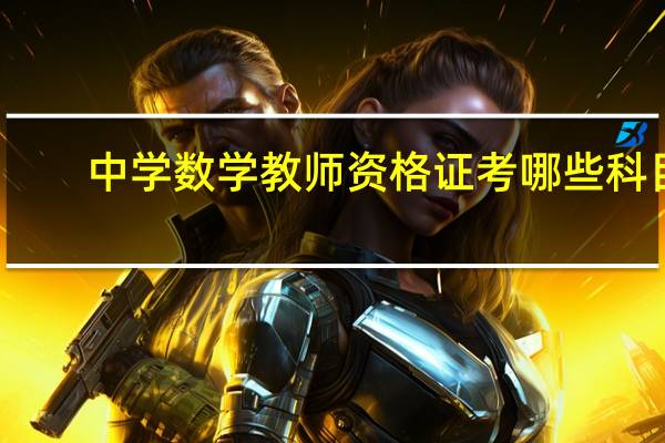 中学数学教师资格证考哪些科目