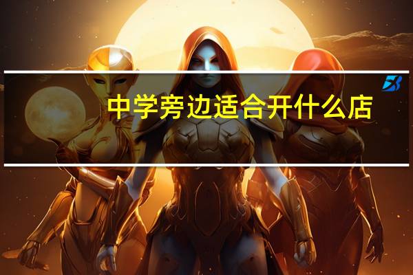 中学旁边适合开什么店