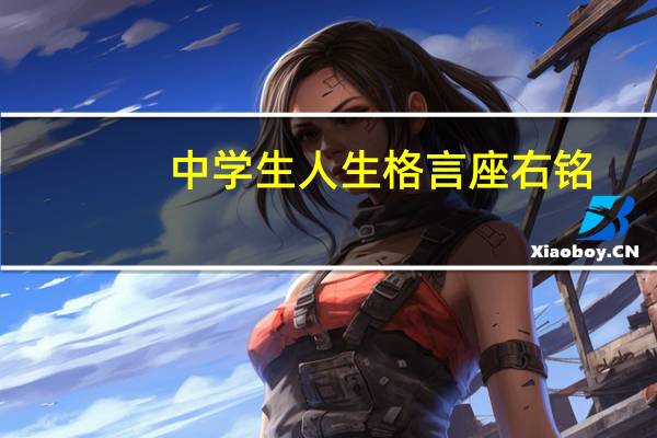 中学生人生格言座右铭
