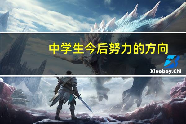 中学生今后努力的方向