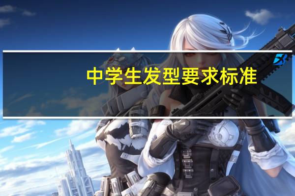 中学生发型要求标准