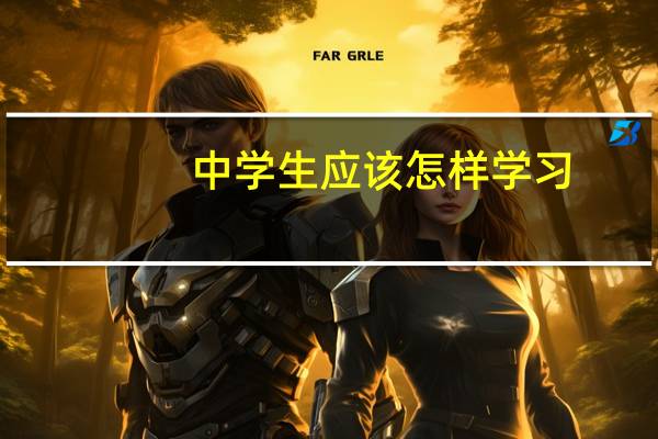 中学生应该怎样学习