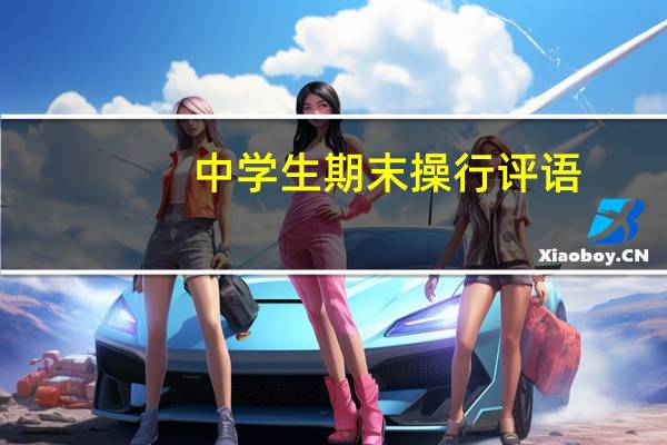 中学生期末操行评语-初中生评语