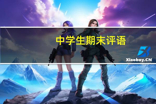 中学生期末评语
