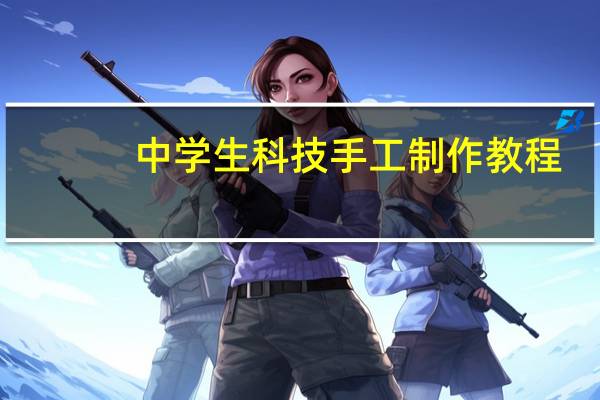 中学生科技手工制作教程