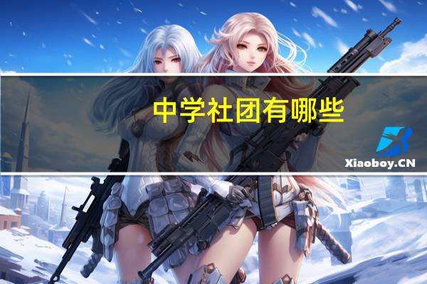 中学社团有哪些