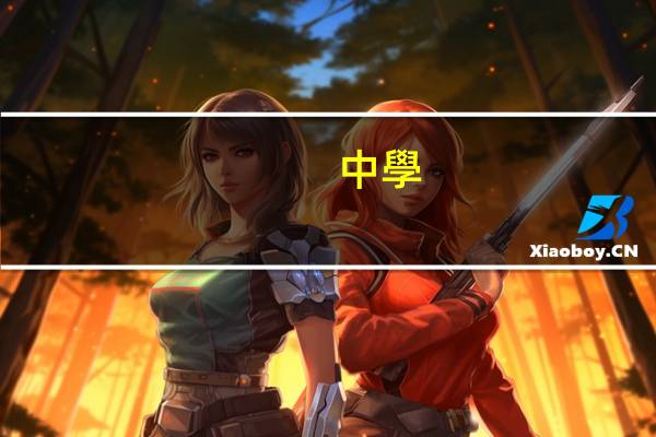 中學(xué)生成長記錄冊怎么填寫