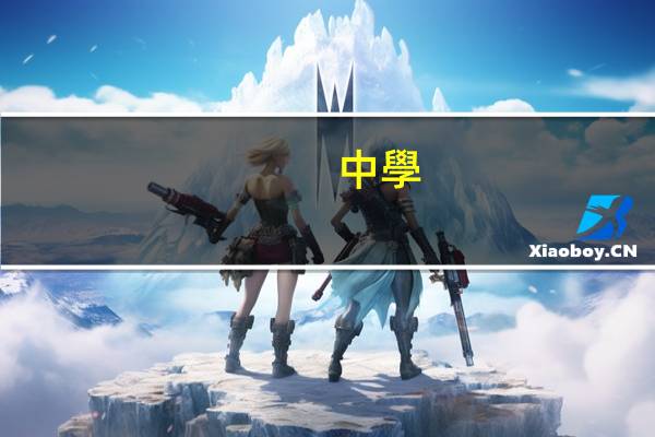 中學(xué)生成長記錄冊怎么填寫